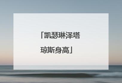凯瑟琳泽塔琼斯身高