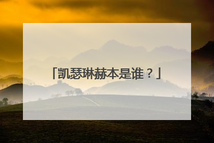 凯瑟琳赫本是谁？