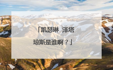 凯瑟琳 泽塔琼斯是谁啊？