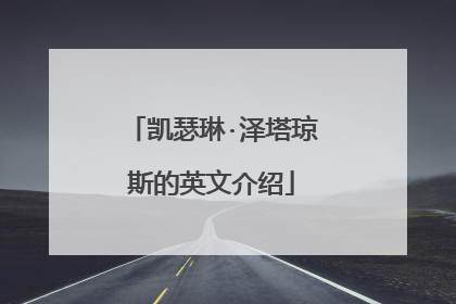 凯瑟琳·泽塔琼斯的英文介绍