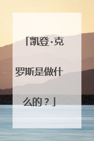 凯登·克罗斯是做什么的?