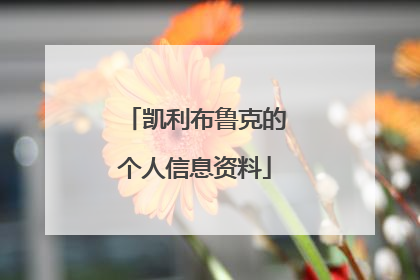 凯利布鲁克的个人信息资料