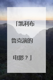 凯利布鲁克演的电影?