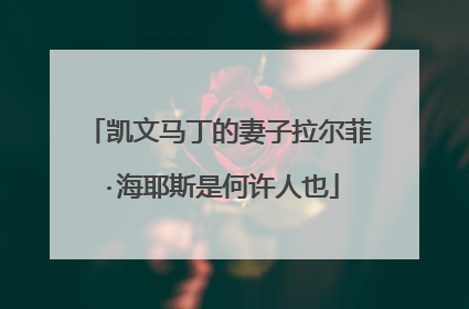 凯文马丁的妻子拉尔菲·海耶斯是何许人也