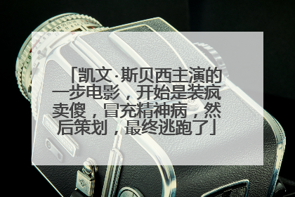 凯文·斯贝西主演的一步电影,开始是装疯卖傻,冒充精神病,然后策划,最终逃跑了