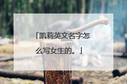 凯莉英文名字怎么写女生的。