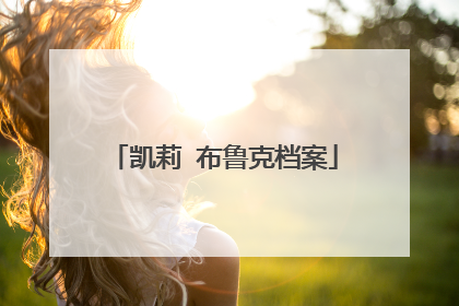 凯莉 布鲁克档案