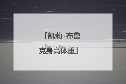 凯莉·布鲁克身高体重