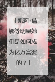 凯莉·詹娜等明星她们是如何成为亿万富婆的？