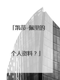 凯蒂-佩里的个人资料?