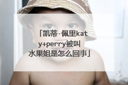凯蒂·佩里katy+perry被叫水果姐是怎么回事