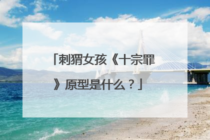 刺猬女孩《十宗罪》原型是什么？