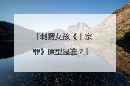 刺猬女孩《十宗罪》原型是谁？