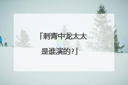 刺青中龙太太是谁演的?