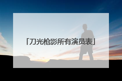 刀光枪影所有演员表