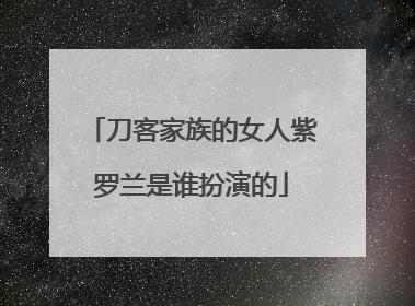 刀客家族的女人紫罗兰是谁扮演的