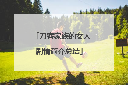 刀客家族的女人剧情简介总结