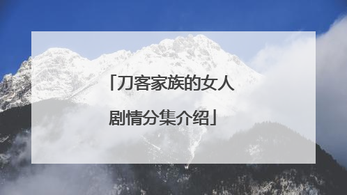 刀客家族的女人剧情分集介绍