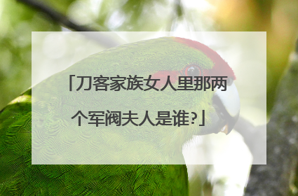 刀客家族女人里那两个军阀夫人是谁?