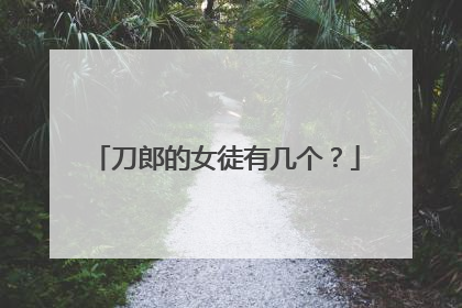 刀郎的女徒有几个?