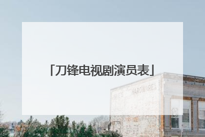 刀锋电视剧演员表