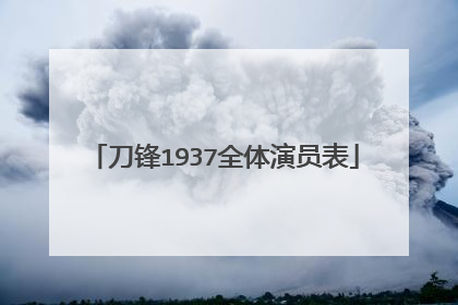 刀锋1937全体演员表