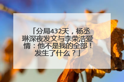 分局432天,杨丞琳深夜发文与李荣浩爱情:他不是我的全部!发生了什么?