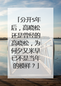 分开5年后，高晓松还是曾经的高晓松，为何夕又米早已不是当年的模样？