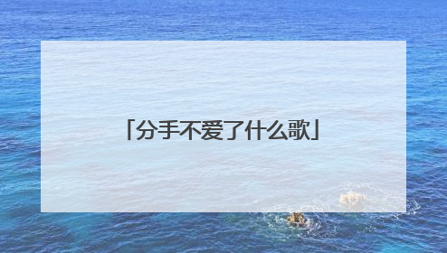 分手不爱了什么歌