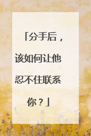 分手后,该如何让他忍不住联系你?