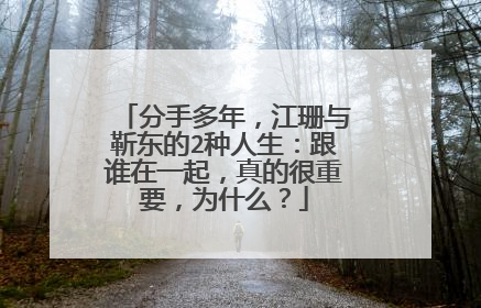 分手多年，江珊与靳东的2种人生：跟谁在一起，真的很重要，为什么？