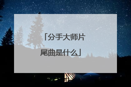 分手大师片尾曲是什么