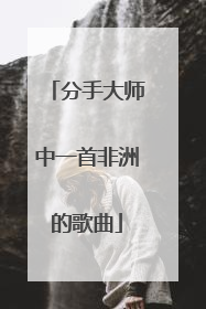 分手大师中一首非洲的歌曲