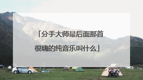 分手大师最后面那首很嗨的纯音乐叫什么