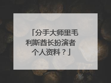 分手大师里毛利斯酋长扮演者个人资料?