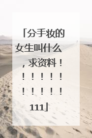 分手妆的女生叫什么，求资料！！！！！！！！！！！111