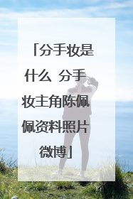 分手妆是什么 分手妆主角陈佩佩资料照片微博