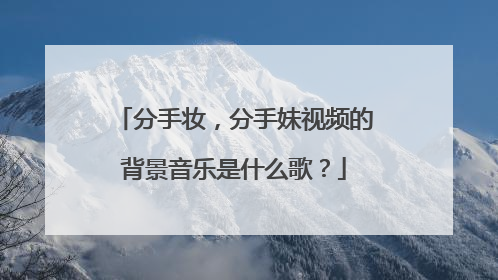 分手妆,分手妹视频的背景音乐是什么歌?