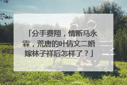 分手费翔，情断马永霖，荒唐的叶倩文二婚嫁林子祥后怎样了？