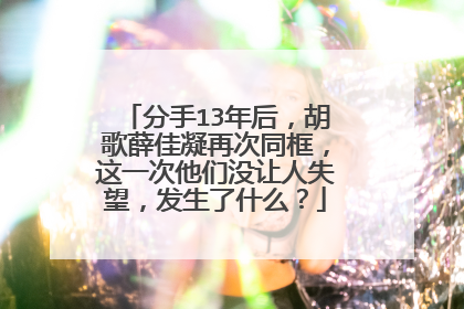 分手13年后，胡歌薛佳凝再次同框，这一次他们没让人失望，发生了什么？