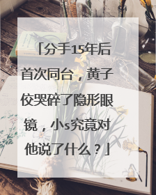 分手15年后首次同台,黄子佼哭碎了隐形眼镜,小s究竟对他说了什么?