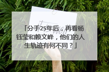 分手25年后,再看杨钰莹和赖文峰,他们的人生轨迹有何不同?