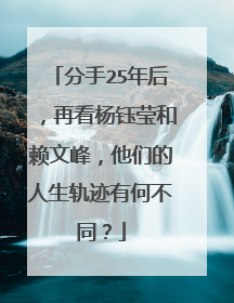 分手25年后，再看杨钰莹和赖文峰，他们的人生轨迹有何不同？