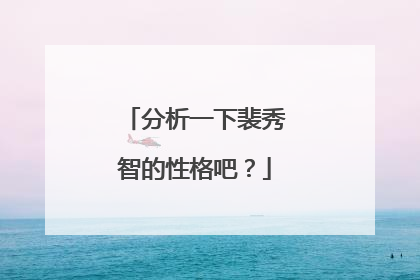 分析一下裴秀智的性格吧？