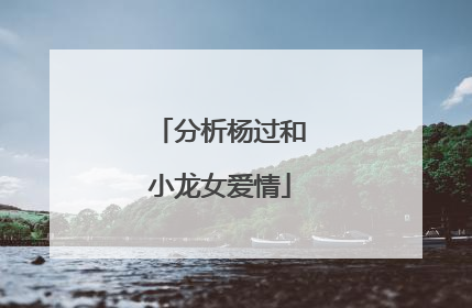 分析杨过和小龙女爱情