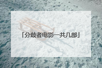 分歧者电影一共几部