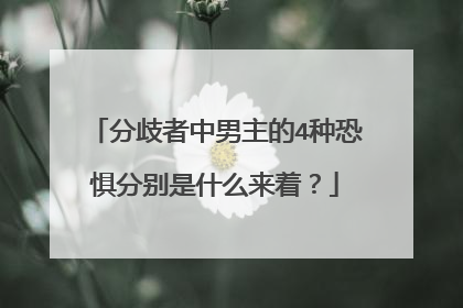 分歧者中男主的4种恐惧分别是什么来着？