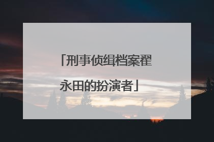 刑事侦缉档案翟永田的扮演者