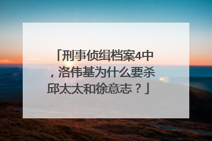 刑事侦缉档案4中,洛伟基为什么要杀邱太太和徐意志?