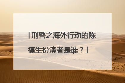 刑警之海外行动的陈福生扮演者是谁？
